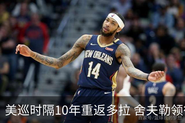 美巡时隔10年重返多拉 舍夫勒领衔菲茨兄弟参赛