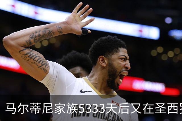 马尔蒂尼家族5333天后又在圣西罗进球 破的是米兰门