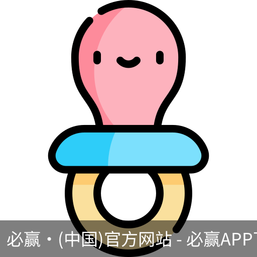 必赢